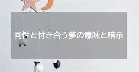 同性と付き合う夢|「同性と付き合う夢」【夢占い】金銭運や恋愛運、仕事運まで徹。